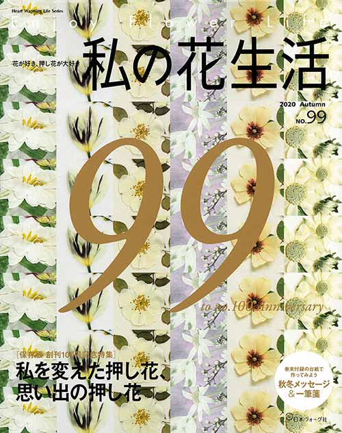 楽天市場 手芸本 日本ヴォーグ社 Nv 私の花生活no 99 1冊 押花 取寄商品 毛糸のプロショップ ポプラ