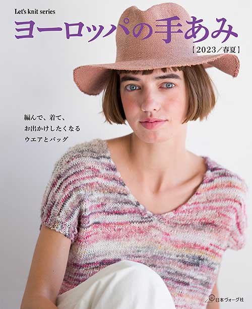 【楽天市場】編物本 日本ヴォーグ社 NV80741 ヨーロッパの手あみ 2023春夏 1冊 春夏ウェア【取寄商品】：毛糸のプロショップ ポプラ