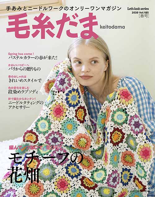 楽天市場 編物本 日本ヴォーグ社 Nv 毛糸だま 年春号 1冊 春夏ウェア 取寄商品 毛糸のプロショップ ポプラ