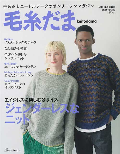 楽天市場】毛糸だま 2024年秋号 vol.203 | 日本ヴォーグ社 図書 本