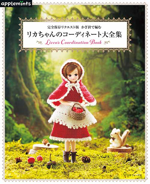 NV72148 リカちゃんのコーディネート大全集