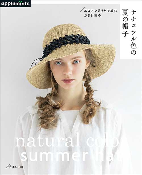 【楽天市場】編物本 日本ヴォーグ社 NV72193 ナチュラル色の夏の帽子 1冊 春夏小物【取寄商品】：毛糸のプロショップ ポプラ