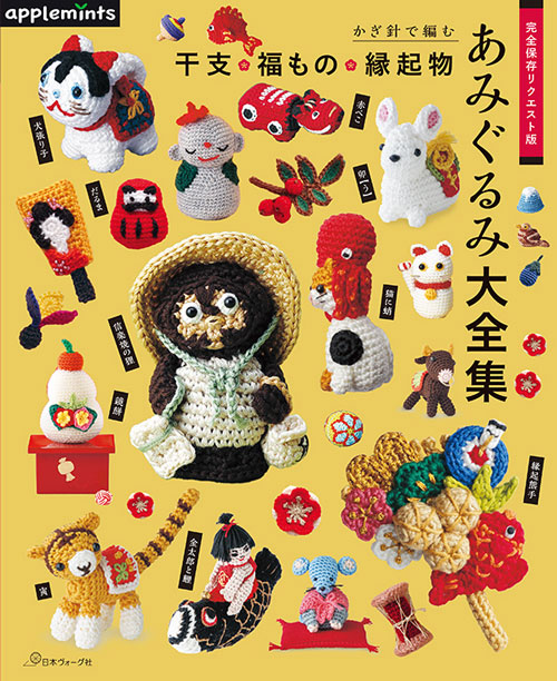 楽天市場】本 干支 福もの 縁起物 編みぐるみ大全集 かぎ針で編む 完全