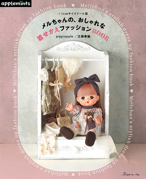楽天市場】手芸本 ブティック社 S8313 メルちゃんの着せかえ服 1冊