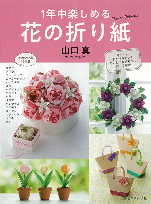 【中古】 おりがみの花たば １/実業之日本社 飾りたい！贈りたい！すてきな花の折り紙 | 山口 真 |本 | 通販
