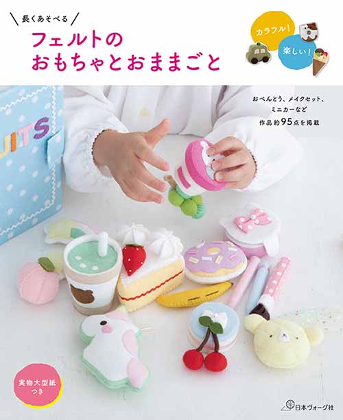 楽天市場 手芸本 日本ヴォーグ社 Nv フェルトのおもちゃとおままごと 1冊 フェルト 取寄商品 毛糸のプロショップ ポプラ