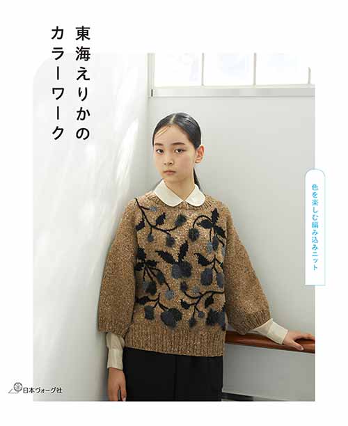 最終値下げ✦ฺ美品✦ฺレリアンby Eriko Nakamura ニットワンピ11号 東海えりか スイーツご当地バッグあんみつ（TOKYO）編み物 KIT ポプラ