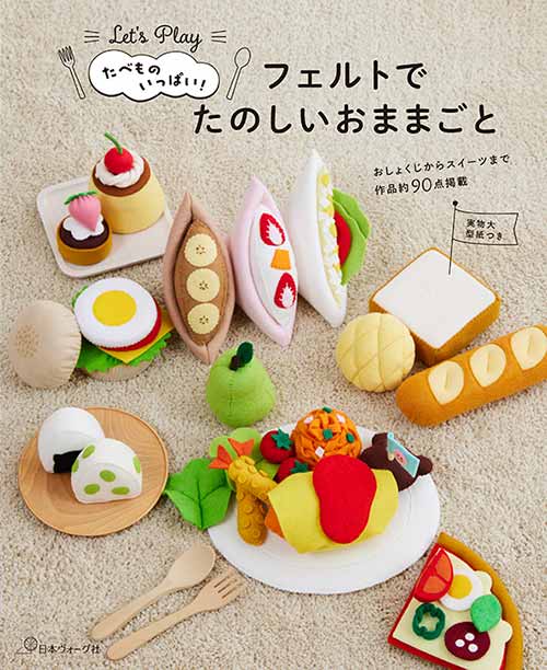 フェルト おままごと ハンドメイド 楽天市場】フェルトでつくるハンドメイドのおままごとセット