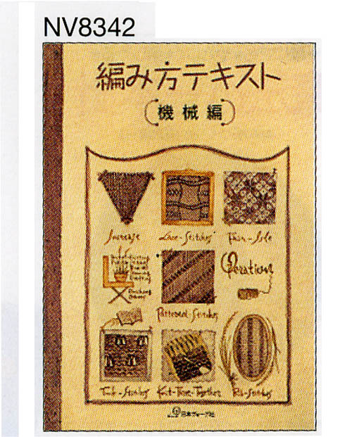 機械編教科書・日本ヴォ―グ社 編み方テキスト 機械編 - 出版物 | 日本ヴォーグ社