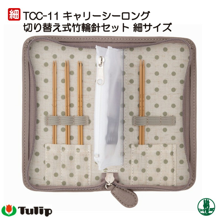 編み針SET チューリップ TCC-11 キャリーシーロング切替式竹輪針セット細 1個 セット 毛糸のポプラ|毛糸のプロショップ ポプラ