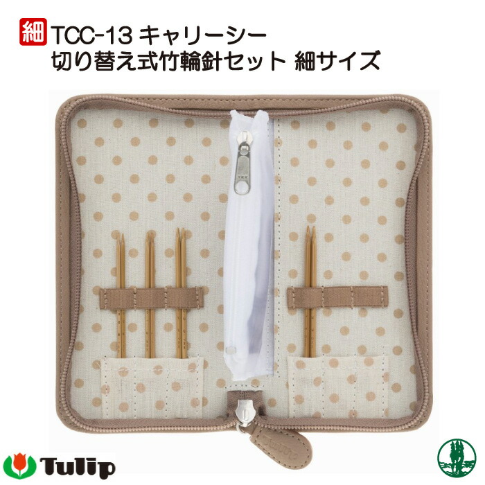 楽天市場】チューリップ Tulip 輪針セット キャリーシー 切り替え式竹
