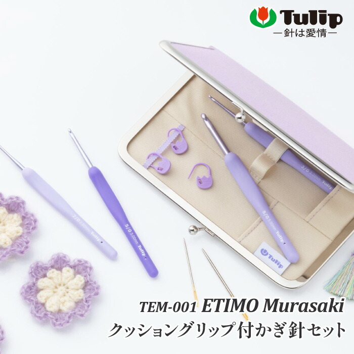 編み針SET ポイント7倍 チューリップ TEM-001 エティモムラサキ かぎ針セット 1個 セット【取寄商品】