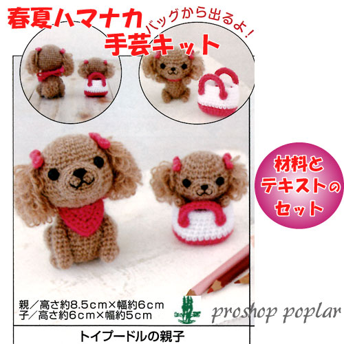 楽天市場】【トイプードル親子のあみぐるみ】編み物キット/犬/トイ