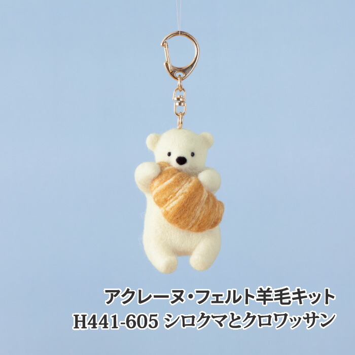 手芸 KIT ハマナカ H441-605 シロクマとクロワッサン 1セット フェルト