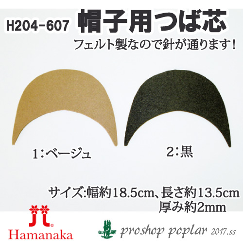 楽天市場 手芸 ハマナカ H4 607 帽子つば芯 1枚 つば 芯 取寄商品 毛糸のプロショップ ポプラ