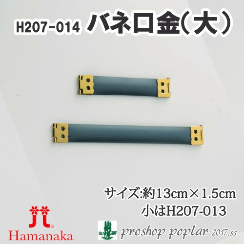 【楽天市場】手芸 口金 ハマナカ H207-014 バネ口金 大 1組 その他【在庫商品】：毛糸のプロショップ ポプラ