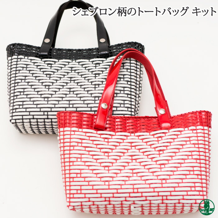 楽天市場 手芸 Kit メルヘンアート シェブロン柄のトートバッグ 1セット バッグ 取寄商品 毛糸のプロショップ ポプラ