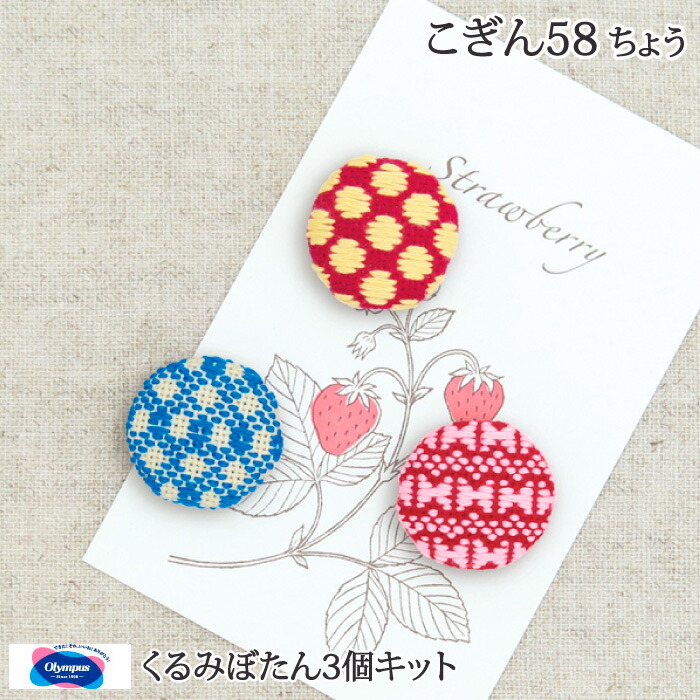 人気✨パパス☆ハーフコート くるみボタン 刺繍 ウール 日本製 楽天市場】手芸 KIT オリムパス製絲 GP-K5 くるみボタン Level2