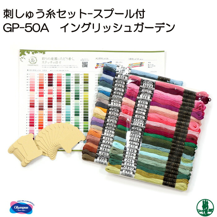 手芸 オリムパス GP-50A GARDEN PARTYフランス刺しゅう糸セット 1ケ 刺しゅう糸 毛糸のポプラ