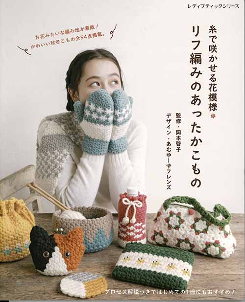 楽天市場 編物本 ブティック社 S8039 リフ編みのあったかこもの 1冊 秋冬小物 取寄商品 毛糸のプロショップ ポプラ