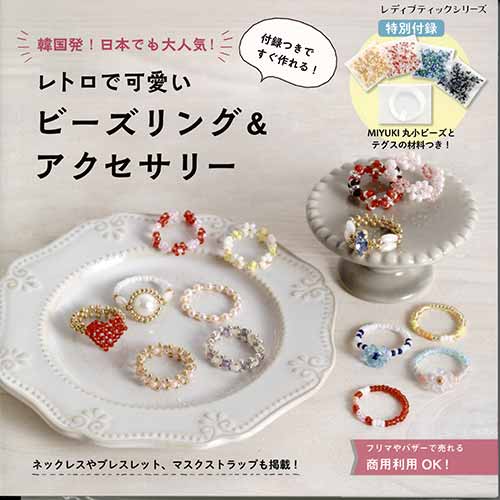 楽天市場 手芸本 ブティック社 S8124 レトロで可愛いビーズリング アクセサリー 1冊 ビーズ 取寄商品 毛糸のプロショップ ポプラ