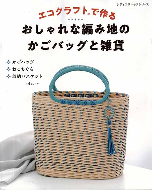 楽天市場 手芸本 ブティック社 S4572 S4572 エコクラフトで作るかごバッグと雑貨 1冊 かご テープ 取寄商品 毛糸のプロショップ ポプラ