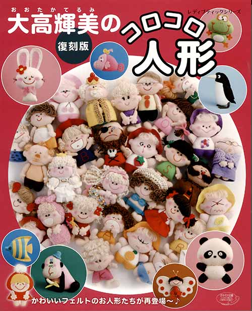 楽天市場 手芸本 ブティック社 S4723 S4723 復刻版 大高輝美のコロコロ人形 1冊 フェルト 取寄商品 毛糸のプロショップ ポプラ
