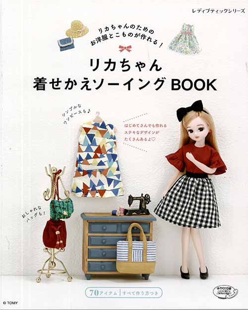 楽天市場】手芸本 ブティック社 S8279 手作りしたいリカちゃんの