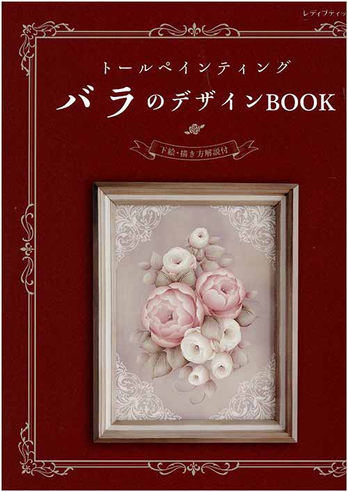 楽天市場 手芸本 ブティック社 S41 S41 ﾄｰﾙﾍﾟｲﾝﾃｨﾝｸﾞ バラのデザインbook 1冊 トールペイント 取寄商品 毛糸のプロショップ ポプラ