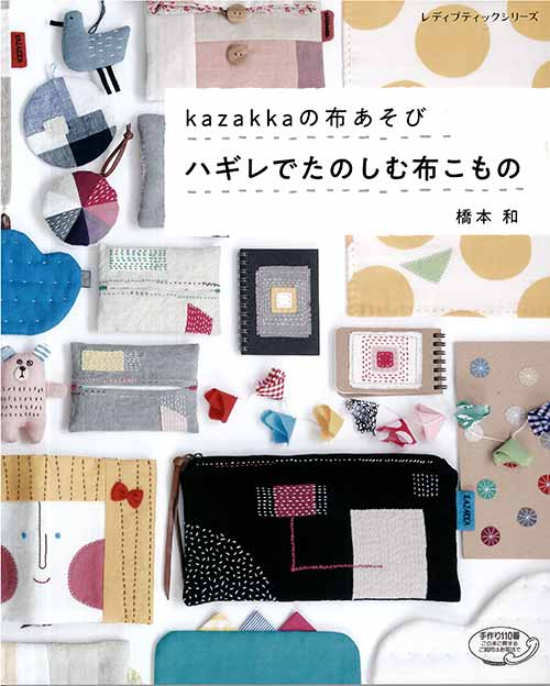 楽天市場 手芸本 ブティック社 S4848 S4848 ハギレでたのしむ布こもの 1冊 雑貨 小物 取寄商品 毛糸のプロショップ ポプラ
