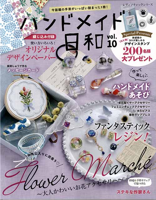 楽天市場 手芸本 ブティック社 S4967 ハンドメイド日和 Vol 10 1冊 取寄商品 毛糸のプロショップ ポプラ