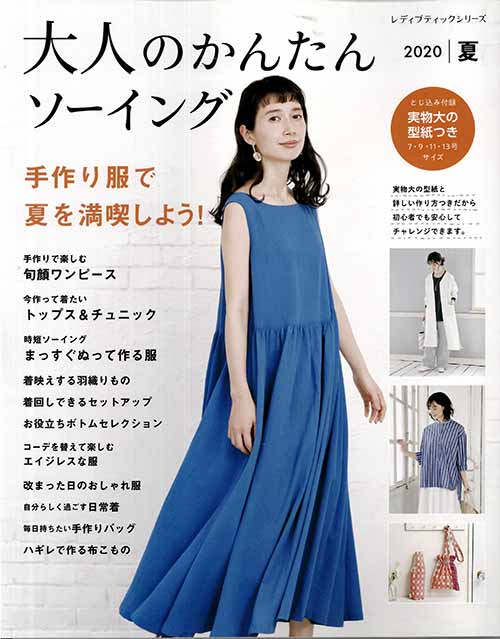 楽天市場 手芸本 ブティック社 S4978 大人のかんたんソーイング 夏 1冊 レディース 取寄商品 毛糸のプロショップ ポプラ