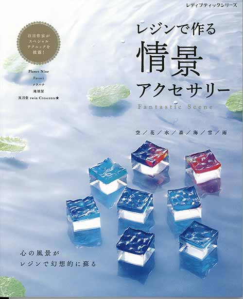 楽天市場】レジンで作る 情景アクセサリー | 図書 本 書籍 作家・地球