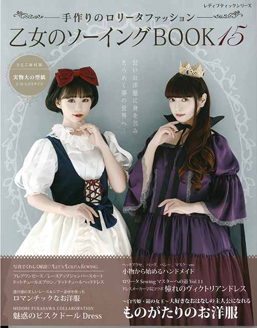12冊セット　ブティック社　ゴス・ロリ　ソーイング雑誌　型紙付き 乙女のソーイングBOOK17(S8343)ーブティック社オンラインショップ