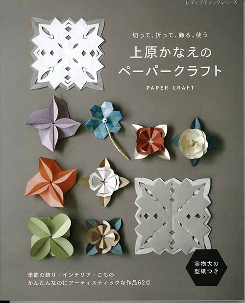 楽天市場 手芸本 ブティック社 S8072 S8072 上原かなえのペーパークラフト 1冊 紙細工 ペーパークラフト 取寄商品 毛糸のプロショップ ポプラ