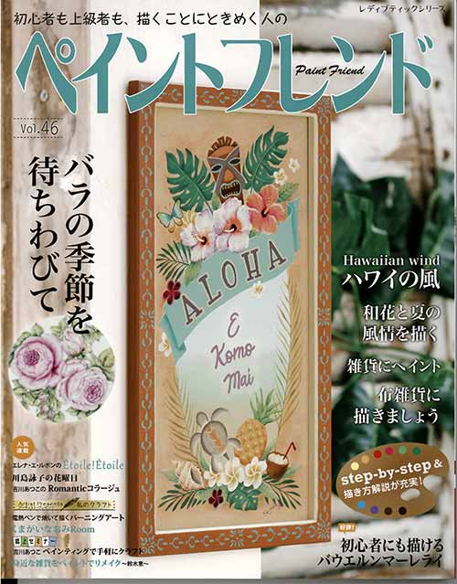 楽天市場 手芸本 ブティック社 S8114 ペイントフレンドvol 46 1冊 絵手紙 イラスト 取寄商品 毛糸のプロショップ ポプラ