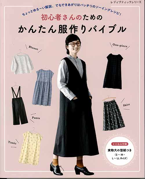 楽天市場】初心者さんのためのかんたん服作りバイブル | 図書 本 書籍