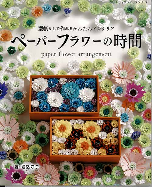 楽天市場】本 はじめて作るペーパーフラワー S8121 フローレックス