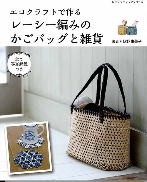 楽天市場】エコクラフトで作るレーシー編みのかごバッグと雑貨 | 図書