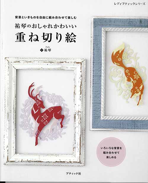 オーダーペイント　季節の作品2点 楽天市場】手芸本 ブティック社 S8611 祐琴のめぐる季節の重ね
