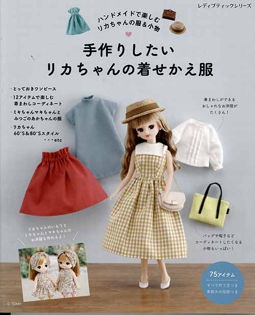 楽天市場】手作りしたいリカちゃんの着せかえ服 | 図書 本 書籍