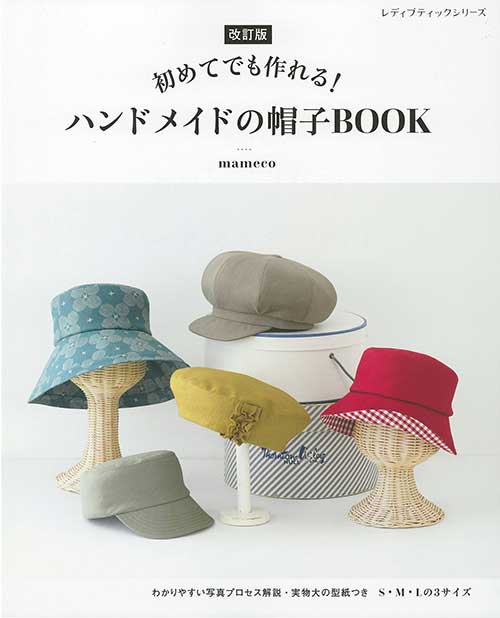 楽天市場】【本：ブティック社】改訂版 ハンドメイドの帽子BOOK帽子