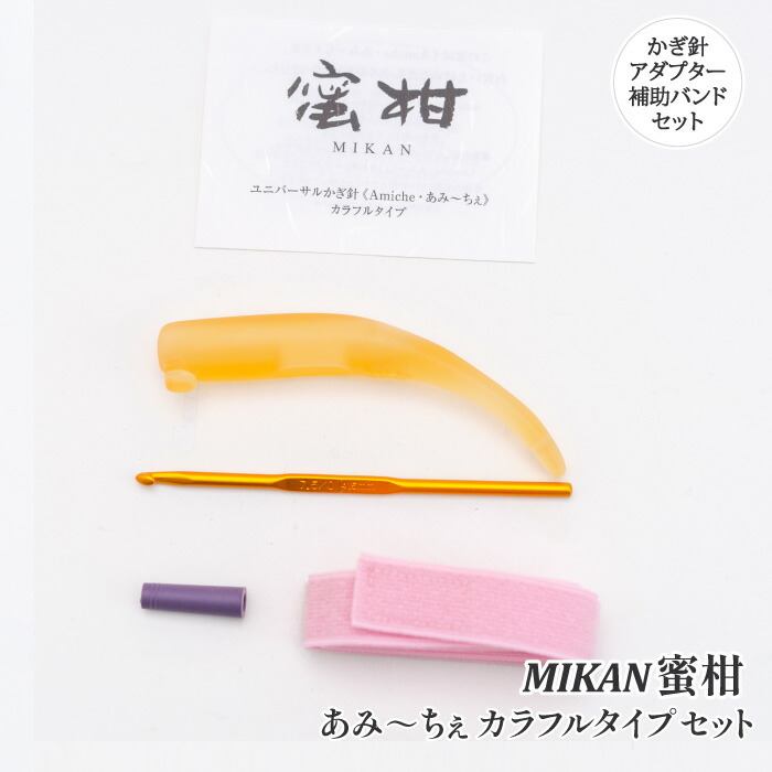 編み針 手編みサロンあみ~ちぇ ユニバーサルかぎ針セットあみ~ちぇ蜜柑 1セット かぎ針【取寄商品】|毛糸のプロショップ ポプラ