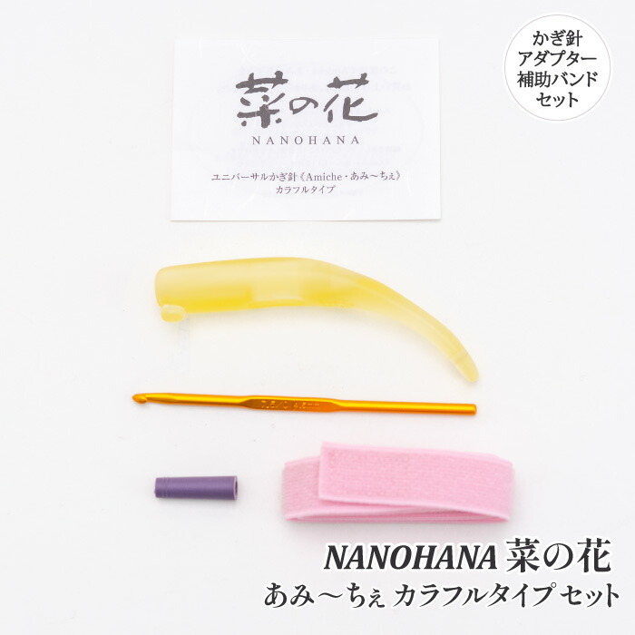 編み針 手編みサロンあみ～ちぇ ﾕﾆﾊﾞｰｻﾙかぎ針ｾｯﾄあみ～ちぇ菜の花 1セット かぎ針【取寄商品】｜毛糸のプロショップ　ポプラ