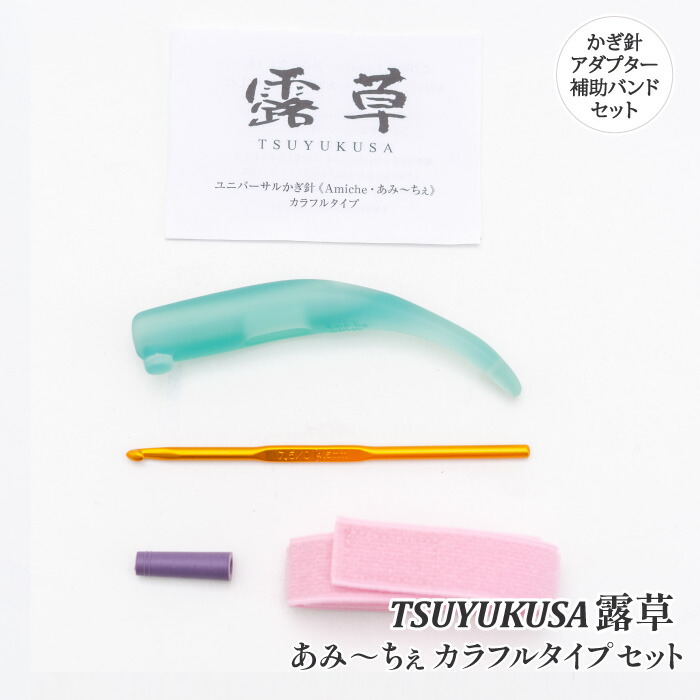 編み針 手編みサロンあみ～ちぇ ﾕﾆﾊﾞｰｻﾙかぎ針ｾｯﾄあみ～ちぇ露草 1セット かぎ針【取寄商品】｜毛糸のプロショップ　ポプラ