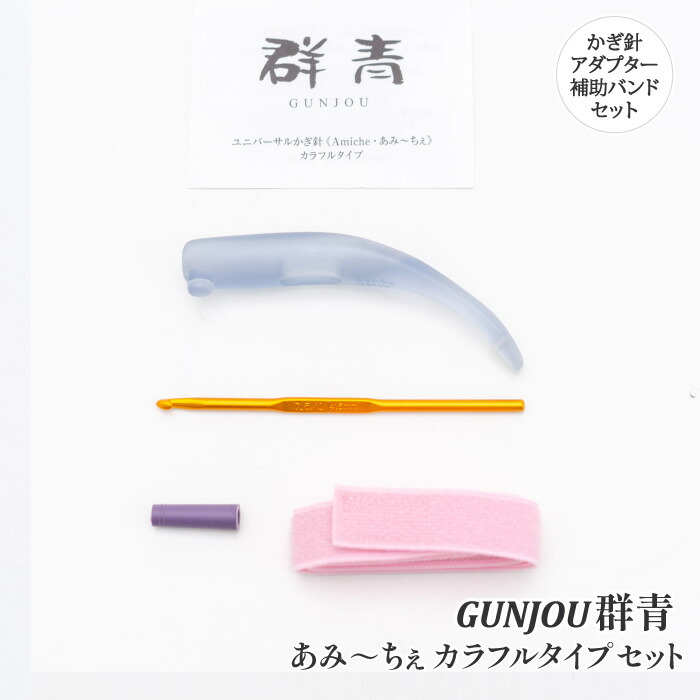 編み針 手編みサロンあみ～ちぇ ﾕﾆﾊﾞｰｻﾙかぎ針ｾｯﾄあみ～ちぇ群青 1セット かぎ針【取寄商品】