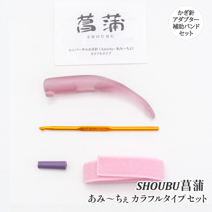 編み針 手編みサロンあみ～ちぇ ﾕﾆﾊﾞｰｻﾙかぎ針ｾｯﾄあみ～ちぇ菖蒲 1セット かぎ針【取寄商品】