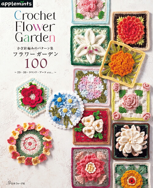楽天市場】【送料無料】フラワーガーデン100 かぎ針編みのパターン集