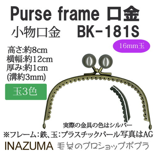 手芸 口金 INAZUMA BK-181S 玉付き口金 1組 金属
