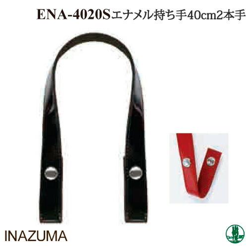 手芸 持ち手 INAZUMA ENA-4020S エナメル手さげタイプパッチン持ち手 2本1組 合成皮革